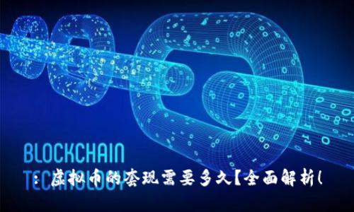 : 虚拟币的套现需要多久?全面解析!