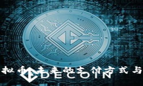 人民币虚拟币：未来的支付方式与金融创新