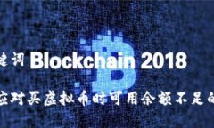 和关键词如何应对买虚拟币时可用余额不足的问