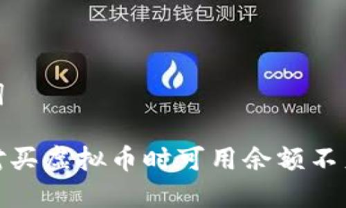 和关键词
如何应对买虚拟币时可用余额不足的问题