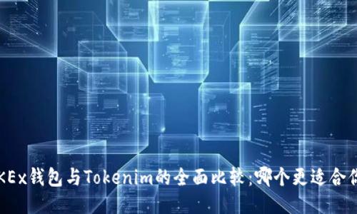 OKEx钱包与Tokenim的全面比较：哪个更适合你？