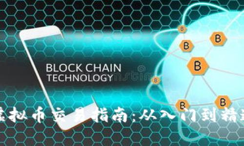 虚拟币交易指南:从入门到精通