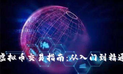 虚拟币交易指南:从入门到精通