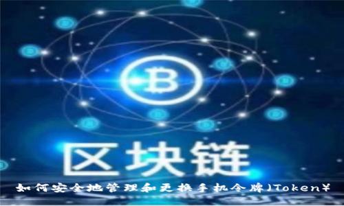 如何安全地管理和更换手机令牌（Token）