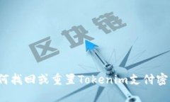 如何找回或重置Tokenim支付密码？