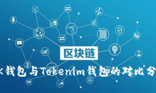 BK钱包与Tokenim钱包的对比分析