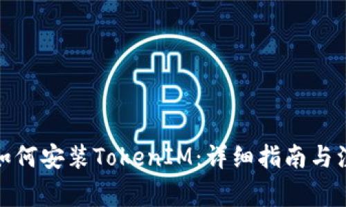 越狱后如何安装TokenIM：详细指南与注意事项