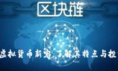 乌币：虚拟货币新宠，了解其特点与投资潜力