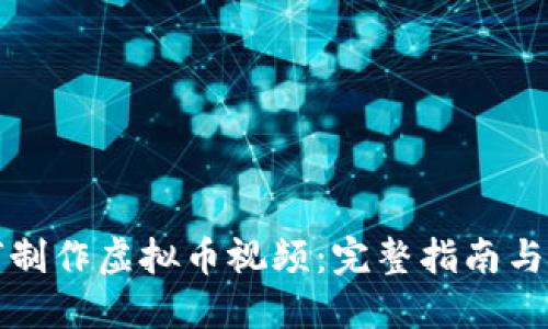 如何制作虚拟币视频：完整指南与技巧