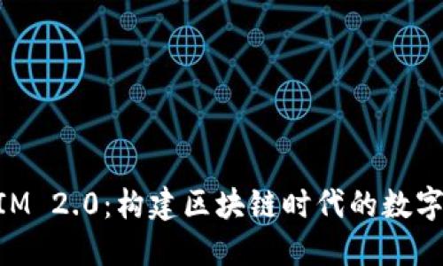 以太坊TokenIM 2.0：构建区块链时代的数字资产管理工具