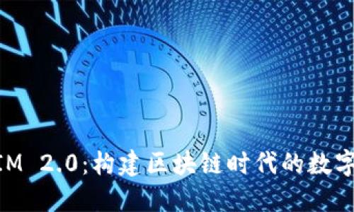 以太坊TokenIM 2.0：构建区块链时代的数字资产管理工具