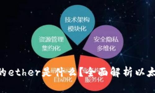 tokenim里的ether是什么？全面解析以太坊及其功能