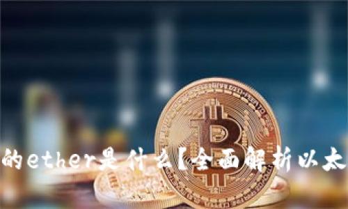 tokenim里的ether是什么？全面解析以太坊及其功能