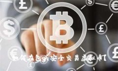 如何在包头安全交易虚拟币？
