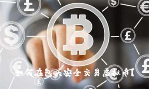 如何在包头安全交易虚拟币？