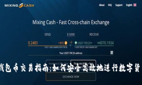 IM的钱包币交易指南：如何安全高效地进行数字货币交易