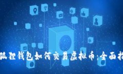 小狐狸钱包如何交易虚拟币：全面指南