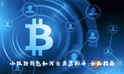 小狐狸钱包如何交易虚拟币:全面指南