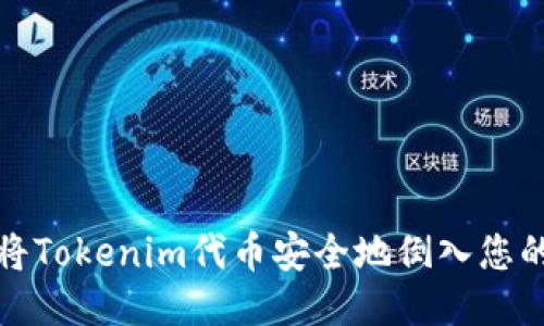 如何将Tokenim代币安全地倒入您的钱包
