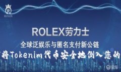 如何将Tokenim代币安全地倒入您的钱包