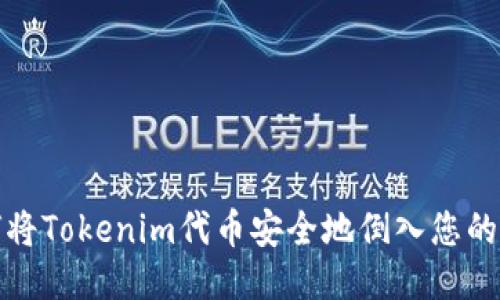 如何将Tokenim代币安全地倒入您的钱包