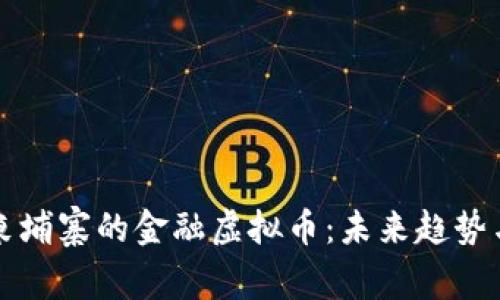 全面理解柬埔寨的金融虚拟币:未来趋势与风险分析