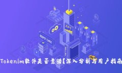 Tokenim软件是否靠谱？深入分析与用户指南