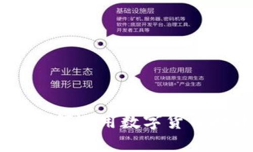 超市虚拟币:如何运用数字货币提升购物体验