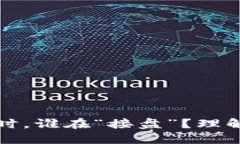 虚拟币市场下跌时，谁在“接盘”？理解背后的