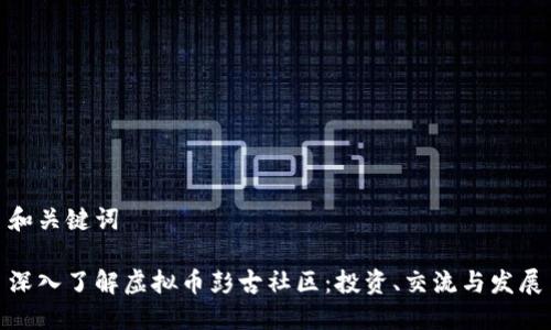 和关键词
深入了解虚拟币彭古社区:投资、交流与发展