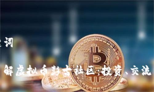 和关键词
深入了解虚拟币彭古社区:投资、交流与发展