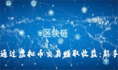 如何通过虚拟币交易赚取收益：新手指南