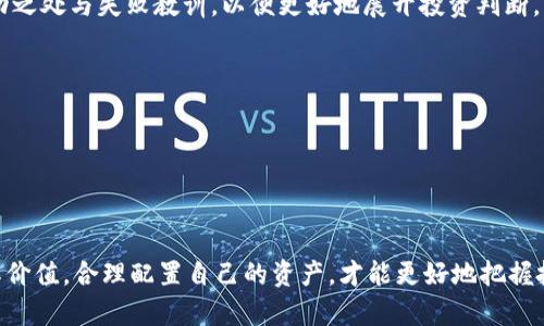   PEW虚拟币：未来投资新机会？ / 

 guanjianci PEW虚拟币, 加密货币, 投资机会, 区块链技术 /guanjianci 

在过去的几年中，随着区块链技术的快速发展，越来越多的虚拟货币进入公众视野。PEW虚拟币就是其中一款新兴的加密货币，自推出以来便引起了市场的广泛关注。本文将从PEW虚拟币的定义、特点、投资机会等多个方面进行详细探讨，并深入分析可能相关的问题，以帮助普通用户更全面地了解这一新的投资工具。

什么是PEW虚拟币？
PEW虚拟币是一种基于区块链技术的加密货币，它采用去中心化的系统模式，确保交易的安全性和匿名性。与比特币等其他加密货币不同的是，PEW虚拟币可能在技术上进行了更为精细的布局，包括但不限于更快的交易确认时间和更低的交易费用。
对于普通用户而言，了解PEW虚拟币的基本信息非常重要。它的设计初衷是为了解决传统金融体系中的一些痛点，例如跨境支付的高费用、高延迟等问题。通过使用PEW虚拟币，用户可以在全球范围内进行快速、低成本的交易。与此同时，由于其背后的区块链技术，用户的交易信息将不会被篡改，这为用户提供了更高的安全性和信任度。

PEW虚拟币的投资机会是什么？
投资PEW虚拟币，无疑是一个吸引众多投资者眼球的话题。正如其他虚拟货币一样，PEW虚拟币伴随着高风险和高收益的特点。尽管市场上还不算成熟，但根据当前的市场趋势和技术发展，PEW虚拟币可能会在未来迎来新的机会。
投资PEW虚拟币的机会主要体现在以下几个方面：
ul
    li价格波动：虚拟货币市场高度波动，PEW虚拟币的价格可能会在瞬间上涨或下跌。对于短线交易者而言，能够利用这种波动赚取收益。/li
    li长线持有价值：如果PEW虚拟币能够在未来吸引更多的用户和商家，它的持有价值可能会大幅上升，适合那些寻求长期投资的用户。/li
    li参与生态系统：随着PEW虚拟币相关生态系统的逐步完善，投资者可以借此进入更多相关的应用和平台，拓宽投资的维度。/li
/ul

PEW虚拟币与其他加密货币的比较
当谈到投资时，总会有人把不同类型的虚拟货币进行比较。PEW虚拟币与比特币和以太坊等老牌加密货币相比，有着怎样的特点与优势呢？
首先，技术层面上，PEW虚拟币的交易速度和费用是一个显著的优势。比特币的交易确认时间通常为10分钟，而PEW虚拟币可能仅需几秒钟。同时，PET虚拟币往往在交易费用方面更为友好，这对小额交易用户尤其重要。
其次，社区支持是另一个关键因素。相较于比特币和以太坊这些已有庞大社区的虚拟货币，PEW虚拟币作为新进入者，可能在社区支持和生态建设上还需要时间。然而，PEW虚拟币若能快速建立起其独特的用户社区，将会是其成功的重要因素之一。
最后，市场接受度也是一方面。虽然比特币和以太坊已经被众多平台和商家接受，但PEW虚拟币如果能够成功进入市场并获得广泛运用，将可能吸引更多投资者的关注。

如何安全投资PEW虚拟币？
虽然PEW虚拟币的前景看似良好，但投资者仍需谨慎。虚拟货币投资本质上是高风险的，以下是一些安全投资PEW虚拟币的建议：
ul
    li分散投资：永远不要将所有的资金投入到一个项目中，分散投资能够降低风险。/li
    li研究项目：在投资之前，深入了解PEW虚拟币的技术背景、团队、市场前景等信息，以帮助做出更为明智的决策。/li
    li使用安全的交易平台：选择知名度高、声誉良好的交易所进行交易，并开启双因素身份验证等安全措施。/li
/ul

PEW虚拟币的未来展望
尽管PEW虚拟币刚推出市场，但其未来的潜力不容小觑。随着区块链技术的不断演进，PEW虚拟币或将在交易所上市、与更多商业活动结合，推进其在主流经济中的接受度。同时，随着法规政策的完善，加密货币市场也有望变得愈加规范，为PEW虚拟币的成长提供良好的环境。
过去几年的市场波动教训让投资者们更加理智。在投资PEW虚拟币时，需要对比特币和以太坊的经验进行借鉴，而不能仅仅依靠盲目的投资形式。通过不断学习和适应市场变化，投资者可以更好地把握PEW虚拟币带来的机会。

潜在问题探讨

1. PEW虚拟币的法律地位如何？
法律地位对虚拟货币的长期发展影响深远。随着各国对加密货币的监管政策不断加强，PEW虚拟币的未来安全性和合法性也成为投资者关注的重要议题。
在一些地方，加密货币被视为一种资产，用户在购买、持有时需遵循相应的税务规定。在其他地区，整个市场依旧处于灰色地带，法律地位尚未得到明确。投资PEW虚拟币的用户应当清楚了解自己居住地的相关法律法规，以避免可能的法律风险。
除了国家政策，平台的合规性也至关重要。一些不合规的交易所或钱包可能涉及资金的安全隐患，投资者需保持警惕。

2. 如何评估PEW虚拟币的投资价值？
投资有风险，尤其是虚拟货币市场波动极大。在评估PEW虚拟币的投资价值时，投资者需考虑多个维度。首先是技术实力，了解PEW虚拟币的技术背景、团队实力及其技术路线图是评估的基础。
其次，市场需求及用户群体的扩展性也是关键因素。如果PEW虚拟币能成功吸引更多用户，未来的市值有望大幅上升。此外，要关注其他竞争者的表现，市场对同类产品的接受程度可能影响PEW虚拟币的成长空间。

3. PEW虚拟币的社区支持如何？
社区支持是加密货币成功的一个重要因素。PEW虚拟币的社区应该包含开发者、投资者和用户等多方支持者。一个积极的社区可以提供技术支持、产品建设反馈和市场推广等多方面支持。
投资者在考虑PEW虚拟币时，需关注其在线社区的活跃程度，包括各类论坛、社交媒体群组及开放源码项目等。用户讨论的活跃程度及社区成员的专业背景，均可以反映出PEW虚拟币的潜力。

4. PEW虚拟币的竞品有哪些？
了解PEW虚拟币的竞争对手对于评估其市场地位极为重要。在加密货币市场中，比特币、以太坊、瑞波币等都扮演着关键角色。PEW虚拟币可以借鉴这些成功案例的发展轨迹，反思自身的优势与不足。
考虑到市场上已经存在众多成熟的解决方案，PEW虚拟币需找到自己的独特定位。同时，投资者可以就潜在的竞品进行深入研究，分析它们的成功之处与失败教训，以便更好地展开投资判断。

5. 如何获取PEW虚拟币？
获取PEW虚拟币的方法有多种，但主要的途径还是通过交易所购买。以下是获取PEW虚拟币的一些常见方法：
ul
    li交易所购买：投资者可以通过各大加密货币交易所购买PEW虚拟币，选择时应考虑平台的声誉、流动性等因素。/li
    li挖矿：如果PEW虚拟币支持挖矿，投资者也可以通过搭建矿机参与挖矿，获取PEW虚拟币。不过，挖矿需要较高的技术门槛及投资成本。/li
/ul
综上所述，PEW虚拟币展现出了一定的市场潜力，但如同其他虚拟货币一样，投资者需保持谨慎。从法律风险、项目基础、社区支持等多维度评估其价值，合理配置自己的资产，才能更好地把握投资机会。