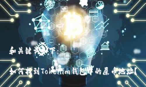 和关键词如下：

如何找到Tokenim钱包中的屎币地址？