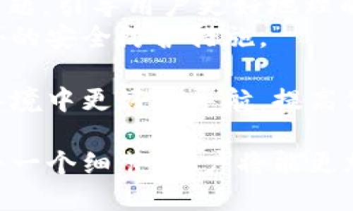   如何解决TRC20到Tokenim钱包转账不成功的问题 / 

 guanjianci TRC20, Tokenim钱包, 转账失败, 加密货币, 数字资产 /guanjianci 

在加密货币交易的过程中，用户经常会遇到转账失败的问题，尤其是通过TRC20协议将资产转移到Tokenim钱包时。本文将详细讨论可能导致这种情况的原因以及如何解决这些问题。我们的目标是帮助转账过程中的每个环节，从而提高他们的交易成功率，并确保数字资产的安全。

1. 转账失败的常见原因
在进行TRC20转账到Tokenim钱包时，用户可能会遇到多种问题，导致转账失败。首先，最常见的原因是网络拥堵。在高交易量的时间段，区块链网络可能会面临处理交易的延迟，导致用户的转账请求未能及时处理。
其次，用户所使用的钱包地址存在错误也是导致转账失败的重要因素。即使是一个小的拼写错误或多余的字符，都可能导致资产被转移到错误的地址，因而造成交易失败。
而且，许多用户可能忽视了最低转账金额的规定，TRC20网络对于每笔交易都会有所限制，如果用户的转账金额低于这个限制，交易自然也将无法完成。
最后，网络手续费（Gas费）不足也是一个常见原因。在TRC20网络上，用户需要支付一定的手续费以吸引矿工处理其交易。如果用户设置的手续费过低，交易可能会被矿工优先处理其他高手续费的交易，从而导致其交易被延迟或失败。

2. 检查钱包地址的准确性
地址错误是导致转账失败的一个非常关键的因素。用户在进行任何加密货币转账时，最重要的步骤之一就是确保目的钱包地址的准确性。错误的钱包地址会导致资金丢失，甚至无法寻回，因此在输入或粘贴地址时，一定要仔细核对。
为确保钱包地址的准确性，用户可以采用以下几种方法：首先，使用二维码扫描功能，直接扫描Tokenim钱包的地址，这样可以避免手动输入时出现的错误。其次，可以将地址保存到一个文本文件中，复制粘贴时选择正确的对象。此外，送出小额试探转账也是一个不错的做法，确保小额转账成功后再转移大额资金。
对于不熟悉加密货币的用户，教育其如何操作这些步骤尤为重要。为此，Tokenim平台常常提供详细的操作指南，帮助用户更清楚地了解如何在平台上安全、有效地转账。

3. 网络拥堵与手续费设置
网络拥堵问题是普遍存在于区块链生态系统中的一个难题。不同于传统金融系统的无限制处理能力，区块链网络的交易处理能力是有限的。在网络拥堵的情况下，交易确认的速度会显著变慢。这时，用户可能会感觉到他们的资金不见了，实际上只是因为网络处理的延迟。
为了解决这一问题，用户需要合理设置自己的交易手续费。较高的手续费通常意味着矿工更倾向于优先处理你的交易，因为矿工们总是希望最大化自己的收益。在Tokenim钱包中，用户可以选择手续费等级，付出更高的手续费能够确保更快的确认。
此外，了解网络繁忙的时刻也是重要的，许多交易所和钱包提供实时的状态更新，让用户查看当前网络的负载情况。在交易量高峰期间，用户可以考虑延迟自己的转账，以降低失败的风险。

4. Tokenim钱包的支持与服务
用户在使用Tokenim钱包的过程中，难免会遇到一些问题，这就需要相应的技术支持。Tokenim作为一个专注于用户体验的钱包平台，提供了丰富的客户支持服务，包括在线聊天、邮件咨询和社区问答等。对于用户的问题，Tokenim的支持团队总是能及时地作出回应，并提供专业的技术指导。
在转账失败的情况下，用户首先可以联系客服，描述具体的情况并提供交易记录，客服团队会根据用户的信息进行排查，寻找可能的解决方案。同时，Tokenim页面也有丰富的知识库，用户可以直接在上面搜索相关问题，获取解决方案。
另外，用户在使用Tokenim钱包时，应该随时关注钱包官方发布的动态，及时获取有关安全漏洞、系统更新以及其他相关信息。这不仅能够提高用户的交易成功率，也能够提升用户在加密货币市场中的整体安全感。

5. 整体解决方案与建议
为了确保TRC20资产能够顺利转入Tokenim钱包，用户可以采取一系列的预防措施。首先，始终确保在进行转账操作之前浏览用户手册和常见问题，引导用户更好地理解平台的性能及使用注意事项。
其次，保持钱包软件的最新版本以确保获得最新的安全补丁。同时，定期查看钱包设置，以确保所有安全策略都是启用状态，包括两步验证等额外的安全防护措施。
另外，用户在进行大额转账时，可以选择逐步转移，采用小额试探转账的方法。小额转账成功后再执行大额转账，可以有效降低风险。
最后，鼓励用户加入相关的社区论坛，与其他用户分享经验，寻求建议，或获取最新的市场动态和技术支持。这将有助于用户在复杂的加密货币环境中更好地导航，提高他们的交易成功率。

总之，虽然在转账过程中可能会面临障碍，但只要用户采取谨慎的态度，以及必要的安全措施，绝大部分问题都可以迎刃而解。通过了解转账的每一个细节，用户将能更加安心地管理自己的加密资产。