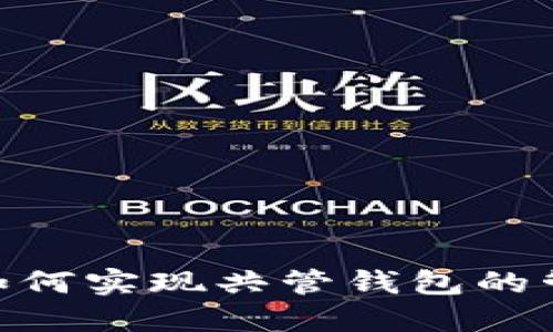 Tokenim如何实现共管钱包的管理与功能