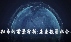 UNI虚拟币的前景分析：未来投资机会与风险