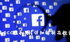 什么是SCC虚拟币？详细解析及投资指南