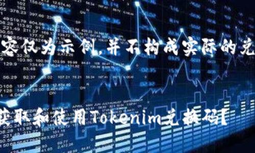 注：以下内容仅为示例，并不构成实际的兑换码信息。


如何安全获取和使用Tokenim兑换码？