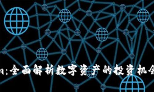 Tokenim：全面解析数字资产的投资机会与风险