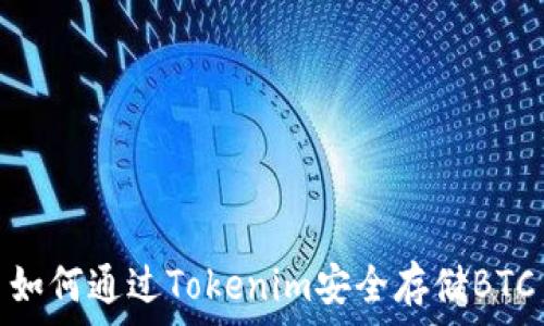 스크립트  
如何通过Tokenim安全存储BTC