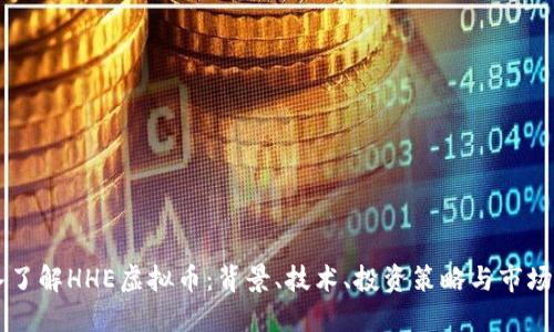 深入了解HHE虚拟币:背景、技术、投资策略与市场潜力