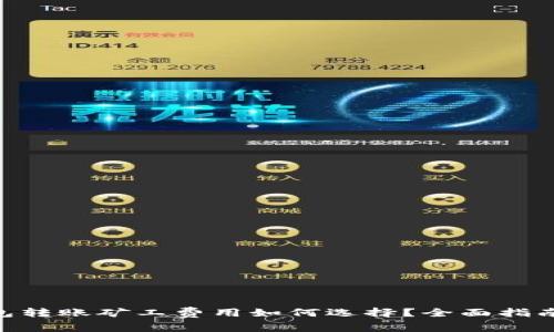 Tokenim钱包转账矿工费用如何选择？全面指南及注意事项