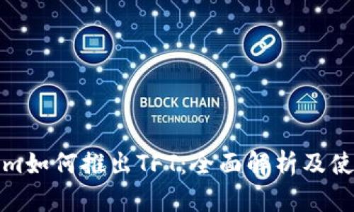 Tokenim如何推出TFT：全面解析及使用指南