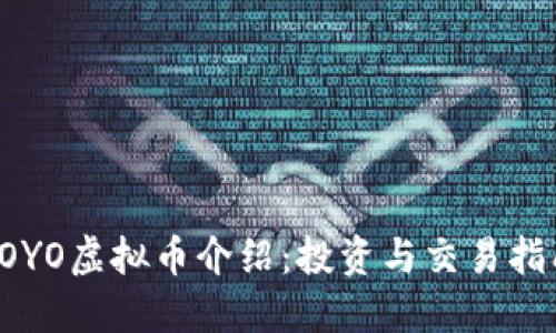 YOYO虚拟币介绍：投资与交易指南