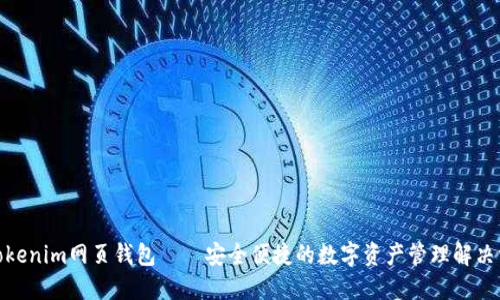 : Tokenim网页钱包——安全便捷的数字资产管理解决方案