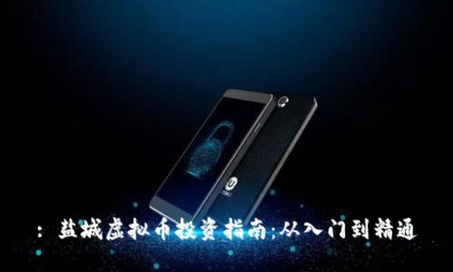 : 盐城虚拟币投资指南：从入门到精通