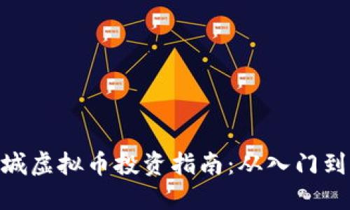 : 盐城虚拟币投资指南：从入门到精通