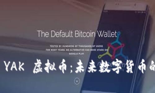 探索 YAK 虚拟币：未来数字货币的新星