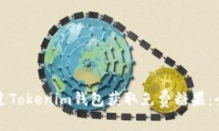 如何通过Tokenim钱包获取免费糖果：全面指南